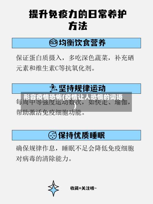 形容疫情恐怖(疫情让人恐惧的词语)-第3张图片