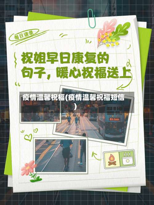 疫情温馨祝福(疫情温馨祝福短信)