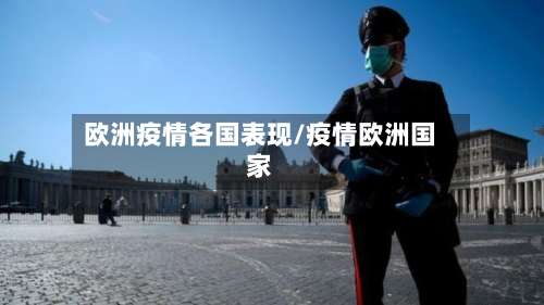 欧洲疫情各国表现/疫情欧洲国家