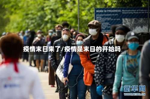 疫情末日来了/疫情是末日的开始吗