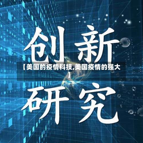 【美国的疫情科技,美国疫情的强大】-第2张图片