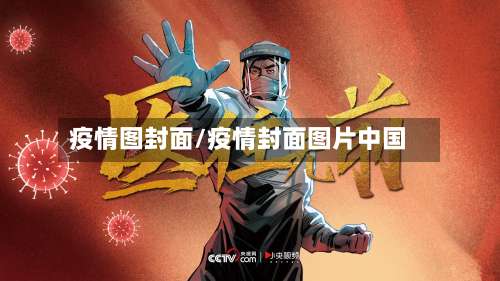 疫情图封面/疫情封面图片中国