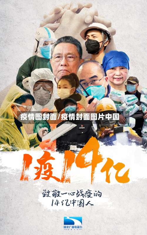 疫情图封面/疫情封面图片中国-第2张图片