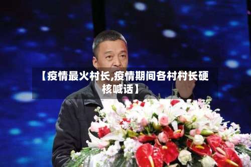 【疫情最火村长,疫情期间各村村长硬核喊话】-第2张图片