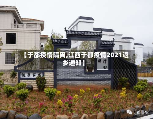 【于都疫情隔离,江西于都疫情2021返乡通知】