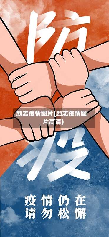 励志疫情图片(励志疫情图片高清)