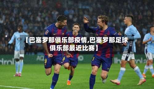 【巴塞罗那俱乐部疫情,巴塞罗那足球俱乐部最近比赛】-第3张图片