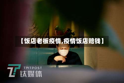 【饭店老板疫情,疫情饭店赔钱】-第2张图片