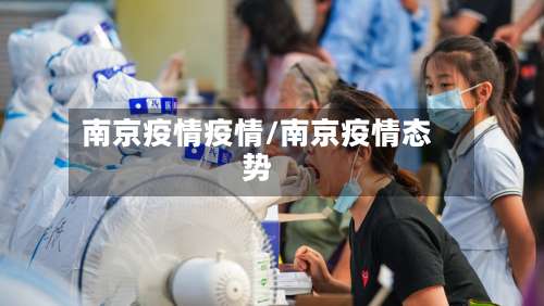 南京疫情疫情/南京疫情态势