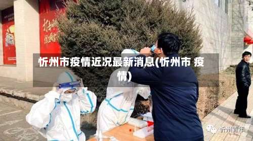 忻州市疫情近况最新消息(忻州市 疫情)-第3张图片