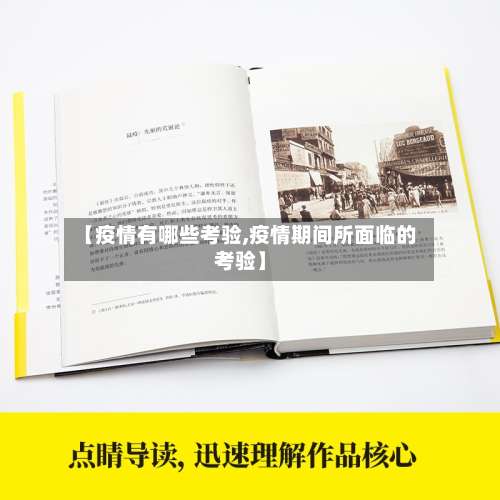 【疫情有哪些考验,疫情期间所面临的考验】