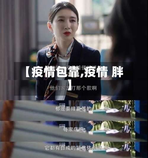 【疫情包靠,疫情 胖】-第2张图片