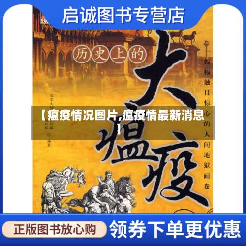 【瘟疫情况图片,瘟疫情最新消息】