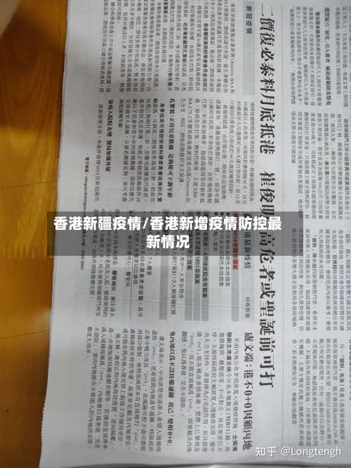 香港新疆疫情/香港新增疫情防控最新情况