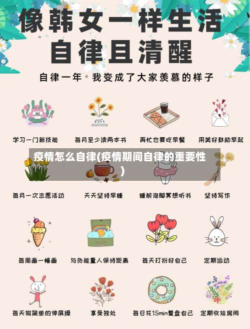 疫情怎么自律(疫情期间自律的重要性)-第3张图片