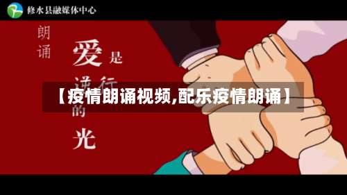 【疫情朗诵视频,配乐疫情朗诵】