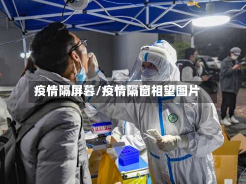 疫情隔屏暮/疫情隔窗相望图片