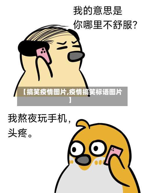 【搞笑疫情图片,疫情搞笑标语图片】