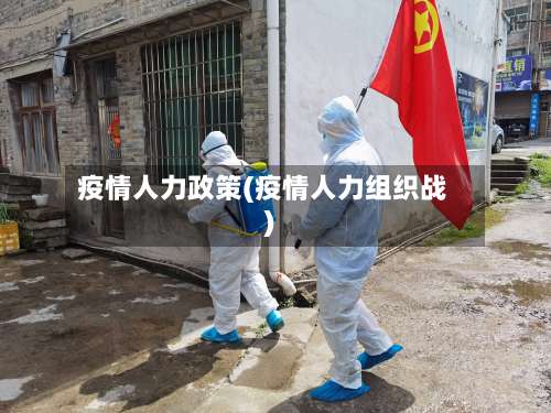 疫情人力政策(疫情人力组织战)