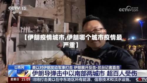 【伊朗疫情城市,伊朗哪个城市疫情最严重】