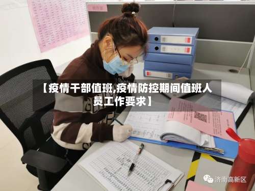 【疫情干部值班,疫情防控期间值班人员工作要求】