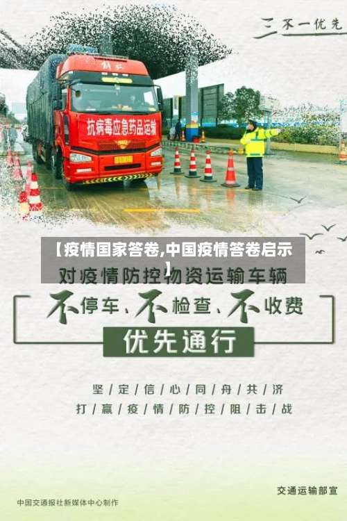 【疫情国家答卷,中国疫情答卷启示】