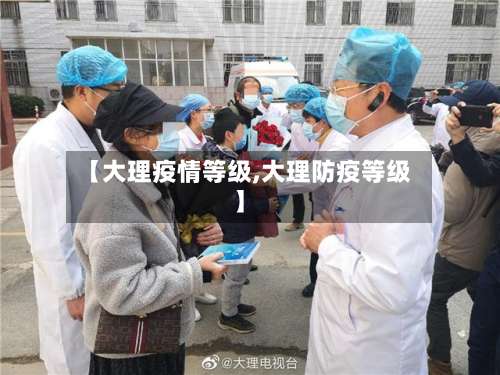 【大理疫情等级,大理防疫等级】-第2张图片