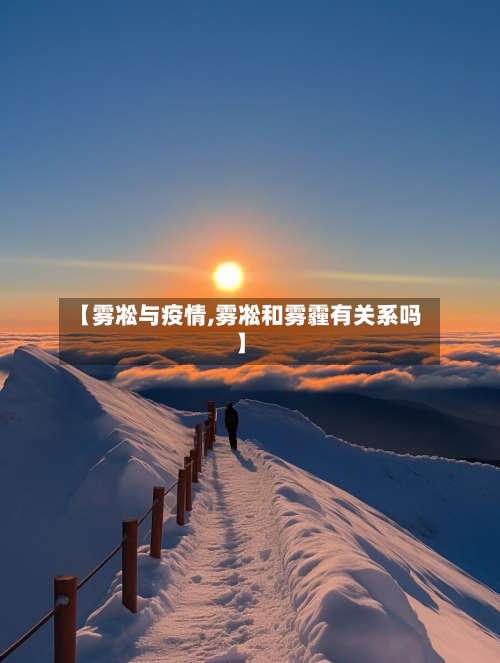 【雾凇与疫情,雾凇和雾霾有关系吗】