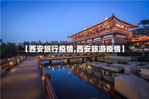 【西安旅行疫情,西安旅游疫情】