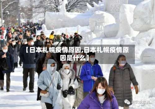 【日本札幌疫情原因,日本札幌疫情原因是什么】