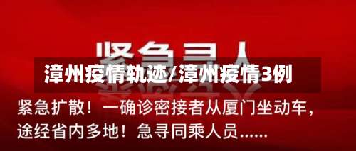 漳州疫情轨迹/漳州疫情3例-第2张图片
