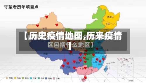 【历史疫情地图,历来疫情】-第2张图片