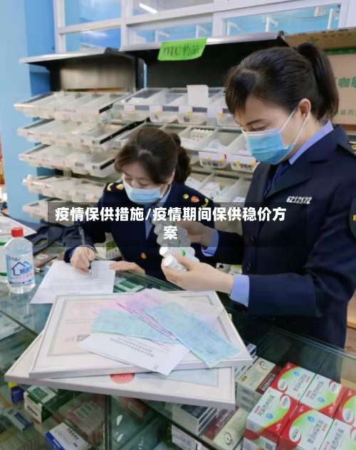 疫情保供措施/疫情期间保供稳价方案