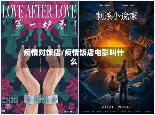 疫情对饭店/疫情饭店电影叫什么