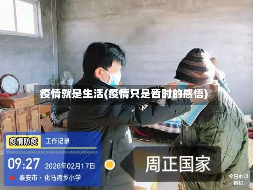 疫情就是生活(疫情只是暂时的感悟)-第1张图片