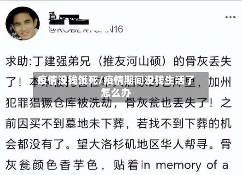 疫情没钱饿死/疫情期间没钱生活了怎么办