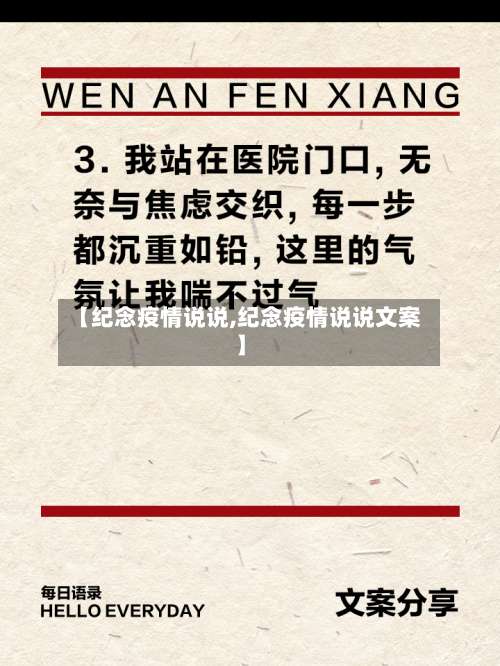 【纪念疫情说说,纪念疫情说说文案】