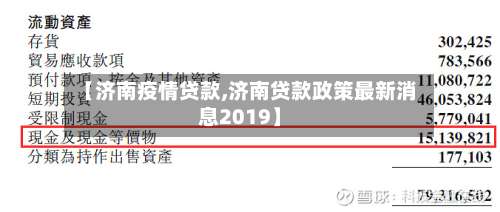 【济南疫情贷款,济南贷款政策最新消息2019】-第2张图片