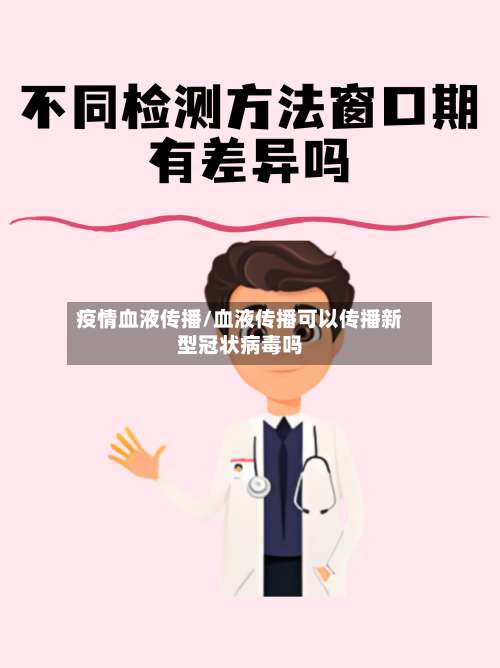 疫情血液传播/血液传播可以传播新型冠状病毒吗