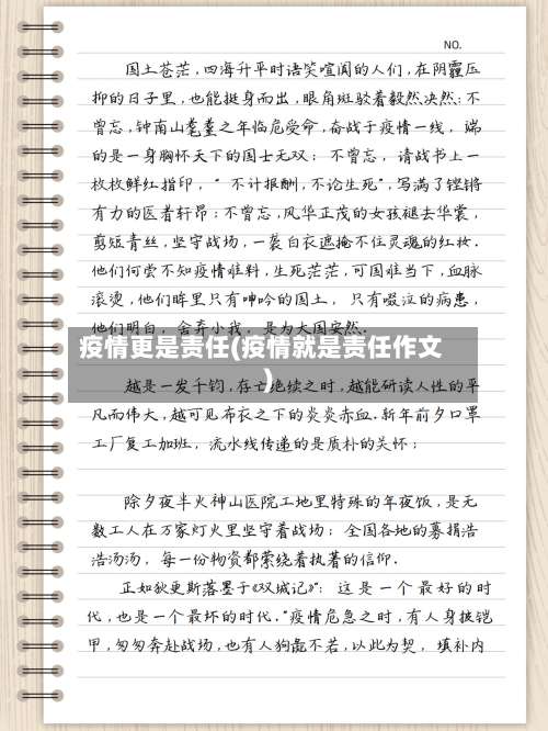 疫情更是责任(疫情就是责任作文)