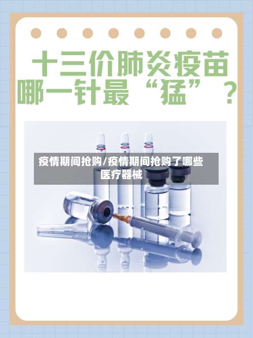 疫情期间抢购/疫情期间抢购了哪些医疗器械