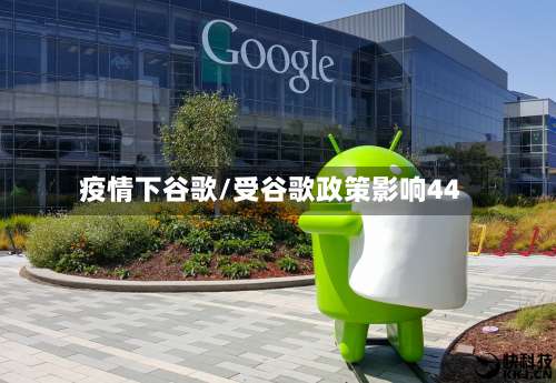 疫情下谷歌/受谷歌政策影响44