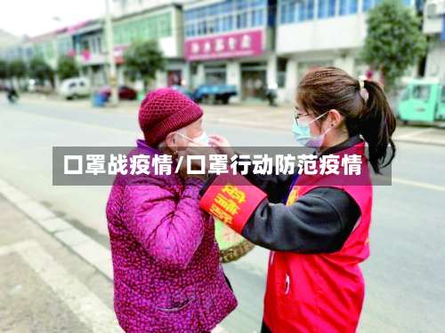 口罩战疫情/口罩行动防范疫情-第2张图片