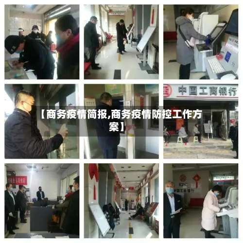 【商务疫情简报,商务疫情防控工作方案】-第2张图片