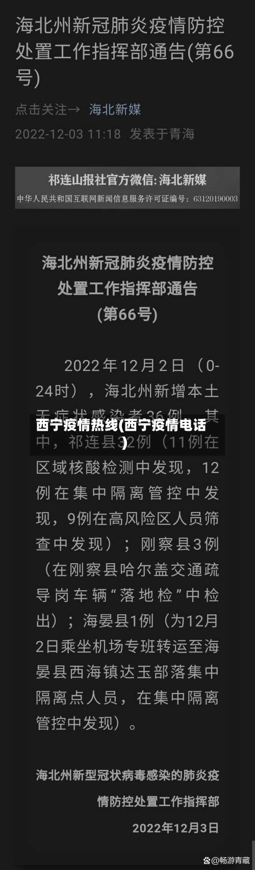 西宁疫情热线(西宁疫情电话)