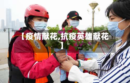 【疫情献花,抗疫英雄献花】