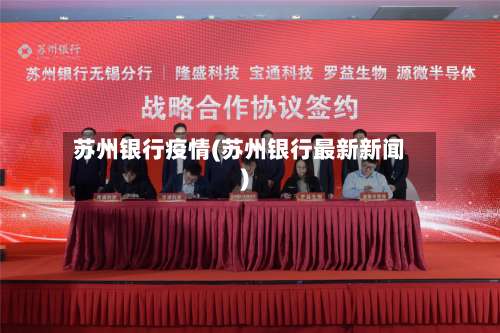 苏州银行疫情(苏州银行最新新闻)