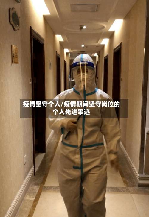 疫情坚守个人/疫情期间坚守岗位的个人先进事迹