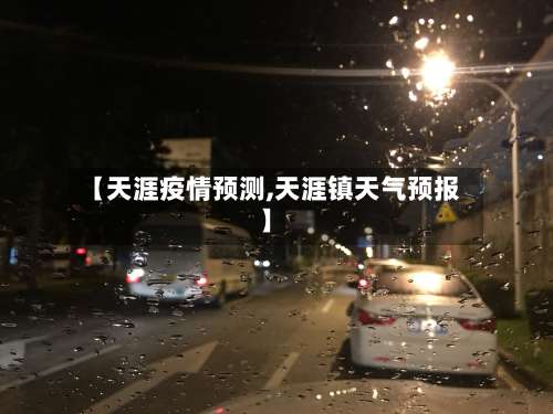 【天涯疫情预测,天涯镇天气预报】-第2张图片