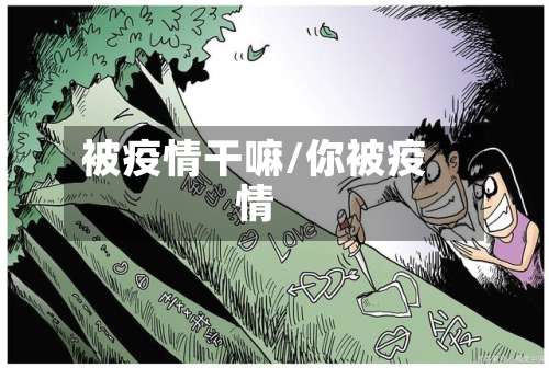 被疫情干嘛/你被疫情